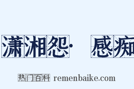 潇湘怨·感痴是什么意思的图片